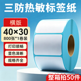海之歐 三防热敏标签纸热敏打印纸 不干胶条码打印机纸 超市专用服装吊牌标签贴纸电子秤称纸热敏纸定制 【品质型】40x30 800张 1卷 横版