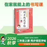 2026秋季53小学基础练 同步规范字帖 语文 二年级上册 开学季