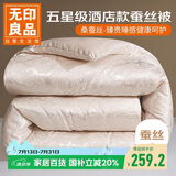 无印良品被子秋冬被芯提花桑蚕丝被家用双人被 约6斤 200*230cm  米金