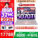 联想拯救者R9000P 2026年补贴15% 旗舰电竞游戏笔记本电脑 AI元启版学生办公手提本满血高性能独立显卡 锐龙R9-8945HX 32G 1T 满血RTX5070Ti 白丨国家补贴 16英寸专