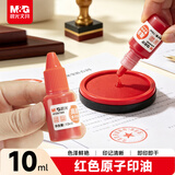 晨光（M&G）(M&G)文具10ml财务原子印油 红色印章印台专用印油 办公用品 单瓶装AYZ97508