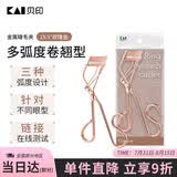 貝印弧度金属铁质眼睫毛夹子卷翘器 （19.5度)  有专利升级款