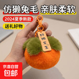 好柿发生挂饰钥匙扣仿獭兔毛小柿子汽车挂件可爱毛绒书包礼物 好柿发生钥匙扣*2个