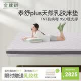 金橡树泰舒Plus天然乳胶床垫泰国进口原液宿舍租房防螨1.8*2米适中偏硬