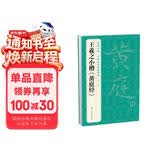 经典全集王羲之小楷《黄庭经》8开历代经典碑帖书法行书字帖真迹原大临摹正楷书籍练字入门集字学生杨建飞主编