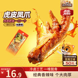 三只松鼠虎皮凤爪香辣味 200g袋装休闲零食鸡爪卤味鸡肉熟食小吃