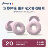 Auberge耳塞睡眠 双环降噪防噪超强隔音耳塞睡觉打呼噜隔音耳塞工作学习 樱花粉