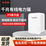 腾达腾达（Tenda） 路由器电力版千兆两只装迷你扩展 电力猫套装 路由器穿墙套装 免布线 P3有线单只拓展（拆盒装）