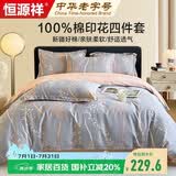 恒源祥A类100%纯棉四件套双人1.5/1.8米床上用品全棉床单 被套200*230cm