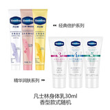 凡士林身体乳30ml（旅行体验装香型款式随机，以收到实物为准）