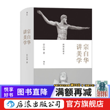 宗白华讲美学 经典美学著述全收录 数百幅高清插图 精装珍藏本 艺术哲学书籍  后浪