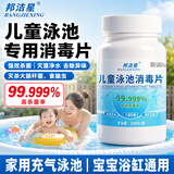 邦洁星儿童泳池消毒片100片1瓶充气泳池浴缸消毒杀菌婴幼儿洗澡水消毒片