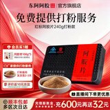东阿阿胶官方店 阿胶片240g礼袋装 山东阿胶块 营养品 七夕情人节礼物送礼 【选择打粉服务】阿胶片 240g*1盒 |评价返京豆