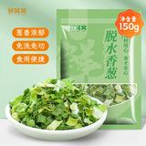 鲜窝窝 脱水香葱150g 香葱干葱花碎干 即食蔬菜包泡面伴侣干菜南北干货