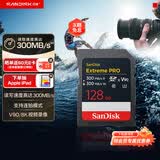 闪迪（SanDisk）128GB SD内存卡 V90 8K U3 C10 高速相机存储卡 读写速300MB/s IP68 6米防摔 影院级高清拍摄