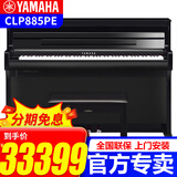 雅马哈（YAMAHA）高端进口CLP845智能电钢琴88键重锤键盘立式数码钢琴CLP885/745B 新品CLP885PE烤漆黑+全套礼包