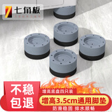 七角板洗衣机底座 加高防滑减震脚垫波轮滚筒洗衣机通用脚垫固定器底座增高架4个3.5cm 冰箱洗衣机通用
