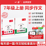 一本2026一本初中满分作文100篇赠初中作文分类素材高分范文精选初一初二初三作文速用模板七八九年级写作技巧名校优秀作文模板 【7年级上册】语文英语同步作文 正版
