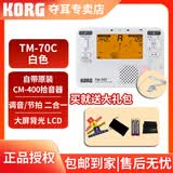 科乐格（KORG）TM70专业电子调音器二胡琵琶古筝小提琴校音器节拍器套装 TM-70C白色(含KORG原装拾音夹)