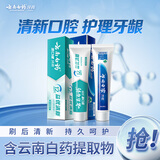云南白药牙膏周全护理齿龈 益生菌 持久清新口气 经典留兰45g+益优冰柠45g