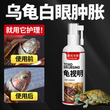 疯狂水草（FKSC）龟视明（非乌龟药用）电解多维乌龟白眼睛睁不开水族护理液护龟宝