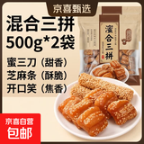 蜜三刀山东特产正宗传统糕点老式点心甜食芝麻条开口笑手工零食 混合三拼500g*2袋
