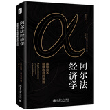 阿尔法经济学 赢取资本超额收益的法则