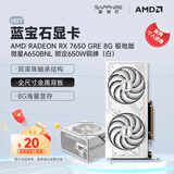 蓝宝石（Sapphire） AMD RADEON RX 7650 GRE 白金/极地/黑钻 设计渲染台式机电脑高性能独立电竞游戏显卡 RX 7650 GRE 8G极地版+650W