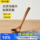炊大皇木汤勺 乌檀木勺子 天然家用无漆无蜡木勺铲 加长柄菜勺