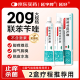 延字牌联苯苄唑乳膏20g*2盒 治脚气药止痒脱皮烂脚丫真菌感染京东自营官方正品脚臭脚痒脚汗小水泡软膏非喷雾