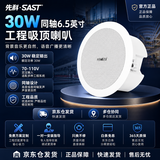 先科（SAST）6.5英寸同轴定压吸顶喇叭30W 高保真背景音乐公共广播音箱 天花吊顶音响商用门店会议室商场适用