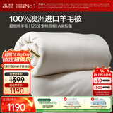 水星家纺被子羊毛被100%澳洲羊毛冬被120支全棉冬季被芯200×230cm约6斤