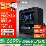 微星AMD锐龙9850X3D 9800X3D 9950X3D2 5070Ti 5080显卡直播台式DIY组装电脑主机游戏电竞办公设计整机 配置十：新品首发 9850X3D丨可搭配50系显卡