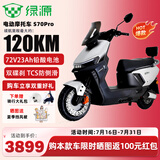 绿源（Luyuan）电动车新款S70Y成人高速电轻摩长续航通勤电瓶车代步外卖通用电摩 【S70Pro皓月银-72V23Ah铅酸电池】