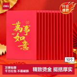 得力红包乔迁之喜生日礼物随礼开业贺岁通用利是封10个装BF103