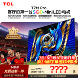 TCLSQD-MiniLED电视 85T7M Pro【固定挂架-送装一体】85英寸 100%全局高色域 T7L Ultra