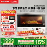 东芝（TOSHIBA）SD80pro水波炉轻享款小白梨系列微波炉家用微蒸烤炸炖一体机超薄变频微蒸烤炸机 蒸烤箱电烤箱 东芝水波炉SD80｜限时专享
