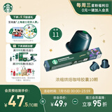 星巴克（Starbucks）胶囊咖啡 意式浓缩重烘黑咖啡 5.5g*10颗 适配Nespresso胶囊机