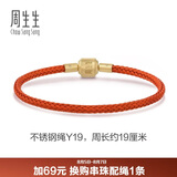 周生生【细绳】串珠3mm细版手绳转运珠皮绳男女定价不锈钢绳-珊瑚红 Y19