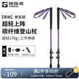 探路者（TOREAD）喀纳登山杖碳纤维伸缩手杖户外徒步超轻便携爬山装备拐杖 宝石紫