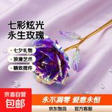 【限时优惠】七彩炫光玫瑰花彩金情人节七夕送老婆女友生日礼物 彩金紫玫瑰花 【送它一朵永不凋零的爱意玫瑰】