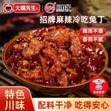 大嘴先生麻辣冷吃兔200g 肉干兔肉零食下酒菜 四川特产 真空包装开袋即食