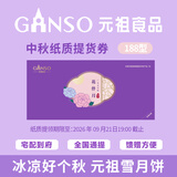 元祖月饼券 提货券中秋礼品卡中秋节礼品册礼券卡购物卡【全国通用】 元祖 188型花伴月礼券 全国通用