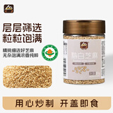 甸禾熟白芝麻100g（干净无沙 免洗即食 低温恒温炒制 粒粒饱满）