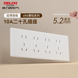 德力西（DELIXI）118型开关插座面板 CD696超薄美学大板 二十孔插座白色