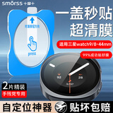 Smorss【2片秒贴神器】适用三星watch9/8保护膜三星watch9/8钢化膜全胶手表膜防刮摔超清抗指纹贴膜44mm