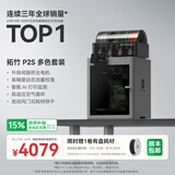 拓竹P2S 3D打印机器大尺寸儿童FDM家用桌面打印机高精度高速AI监测外吸气冷却烘干 P2S 多色套装【大陆版】P2SC