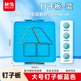 晨光（M&G）文具益智钉子板大号 小学生一二年级数学教具儿童几何图形拼图 蓝色