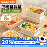 特美居（temeiju）玉米淀粉饭盒一次性餐盒食品级打包盒带盖可微波750型方形*8套