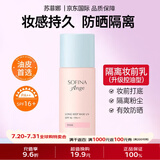 苏菲娜（Sofina）防晒霜隔离妆前乳25ml防嗮控油遮瑕素颜bb霜SPF16 PA++女生礼物 【控油升级款】妆前隔离乳25ml